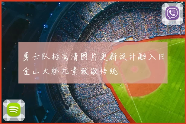 勇士队标高清图片更新设计融入旧金山大桥元素致敬传统