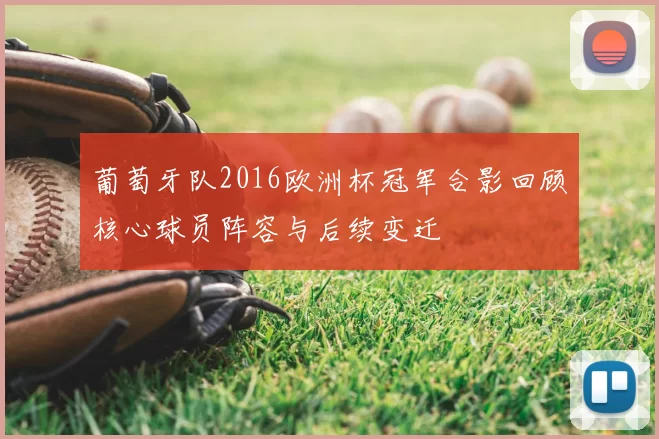 葡萄牙队2016欧洲杯冠军合影回顾核心球员阵容与后续变迁