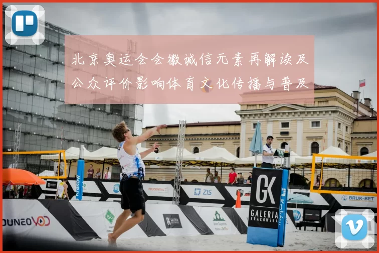 北京奥运会会徽诚信元素再解读及公众评价影响体育文化传播与普及