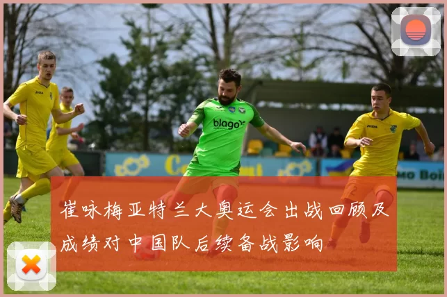 崔咏梅亚特兰大奥运会出战回顾及成绩对中国队后续备战影响