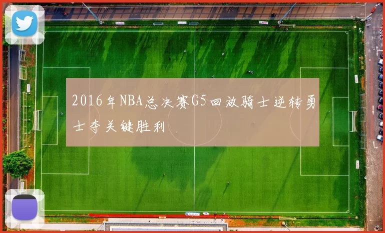 2016年NBA总决赛G5回放骑士逆转勇士夺关键胜利