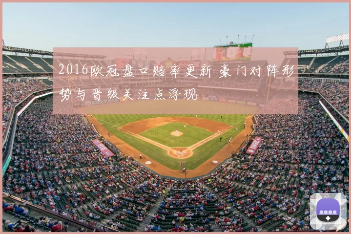 2016欧冠盘口赔率更新 豪门对阵形势与晋级关注点浮现