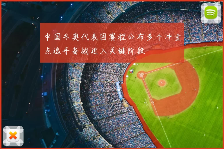 中国冬奥代表团赛程公布多个冲金点选手备战进入关键阶段