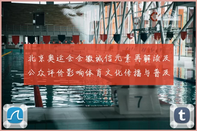 北京奥运会会徽诚信元素再解读及公众评价影响体育文化传播与普及