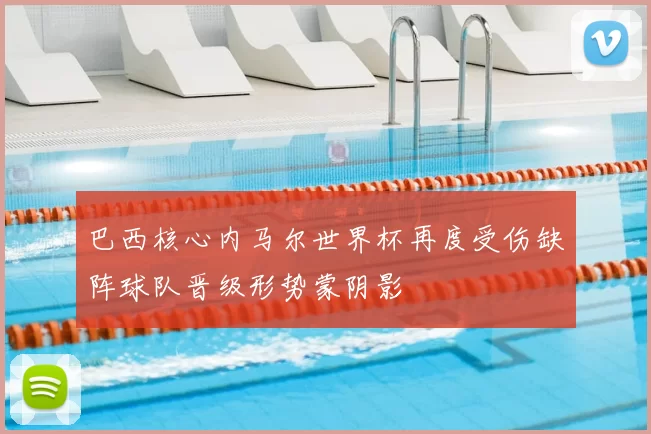 巴西核心内马尔世界杯再度受伤缺阵球队晋级形势蒙阴影