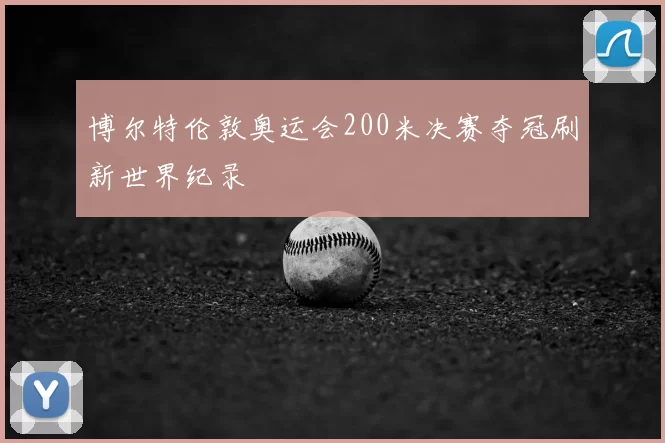 博尔特伦敦奥运会200米决赛夺冠刷新世界纪录