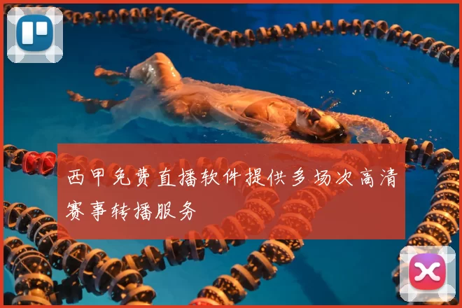 西甲免费直播软件提供多场次高清赛事转播服务