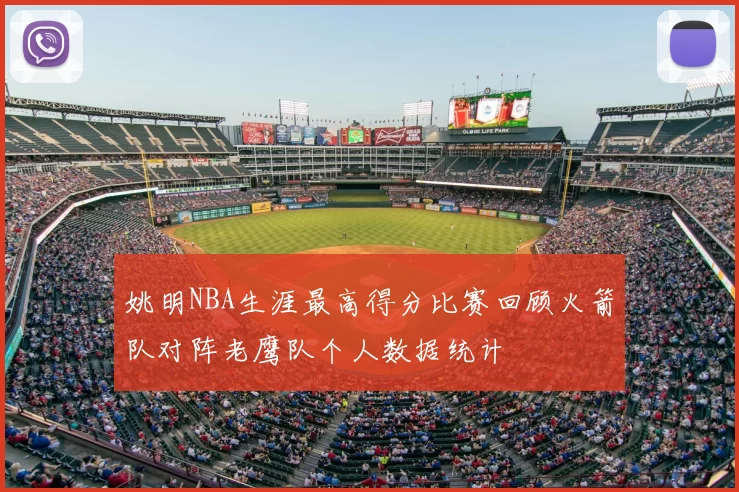 姚明NBA生涯最高得分比赛回顾火箭队对阵老鹰队个人数据统计