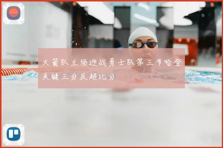 火箭队主场迎战勇士队第三节哈登关键三分反超比分