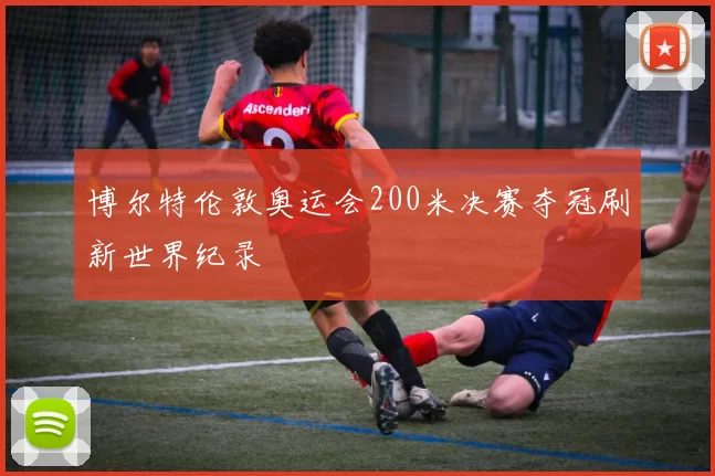博尔特伦敦奥运会200米决赛夺冠刷新世界纪录