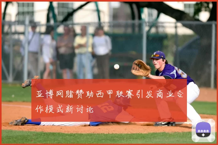亚博网赌赞助西甲联赛引发商业合作模式新讨论