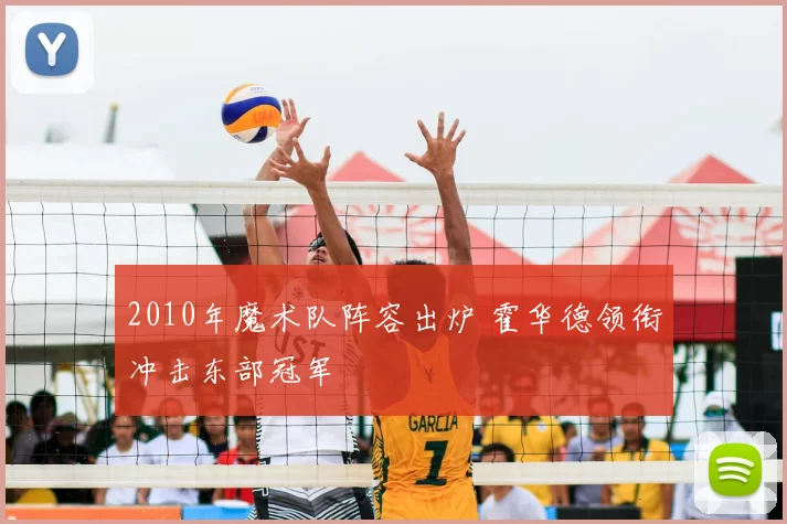 2010年魔术队阵容出炉 霍华德领衔冲击东部冠军