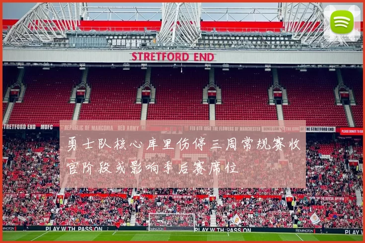 勇士队核心库里伤停三周常规赛收官阶段或影响季后赛席位