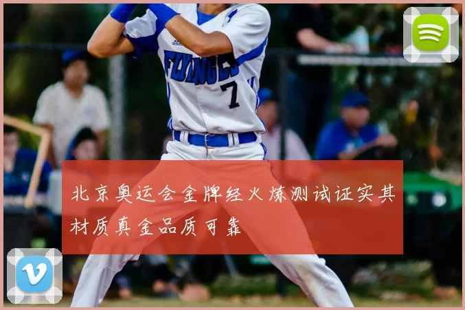 北京奥运会金牌经火炼测试证实其材质真金品质可靠