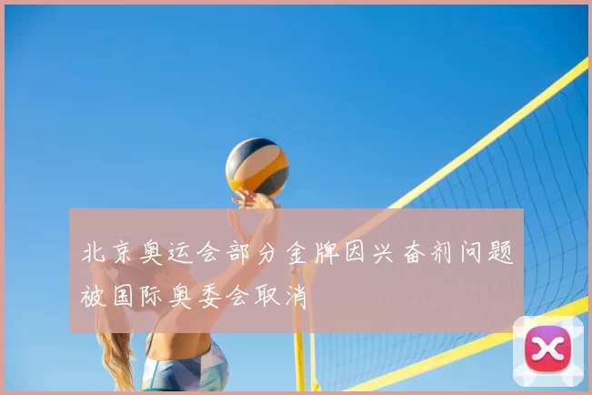 北京奥运会部分金牌因兴奋剂问题被国际奥委会取消